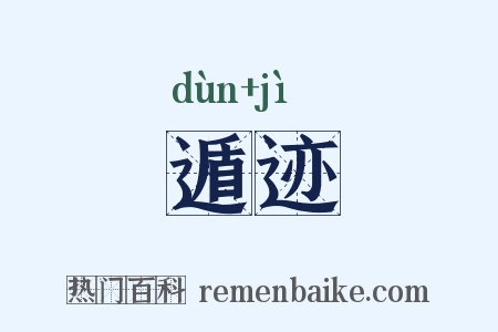 遁迹是什么意思的图片